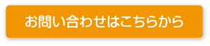 お問い合わせはこちらから