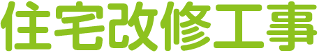 住宅改修工事