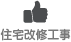 住宅改修工事