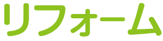 リフォーム