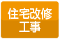 住宅改修工事