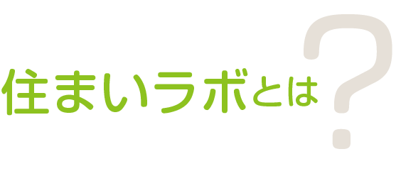 住まいラボとは?