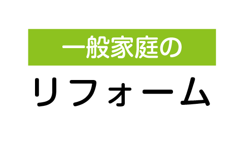 一般家庭のリフォーム