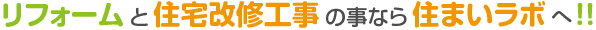 リフォームと住宅改修工事の事なら住まいラボへ!!